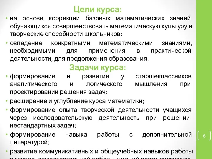 Цели курса: на основе коррекции базовых математических знаний обучающихся совершенствовать математическую