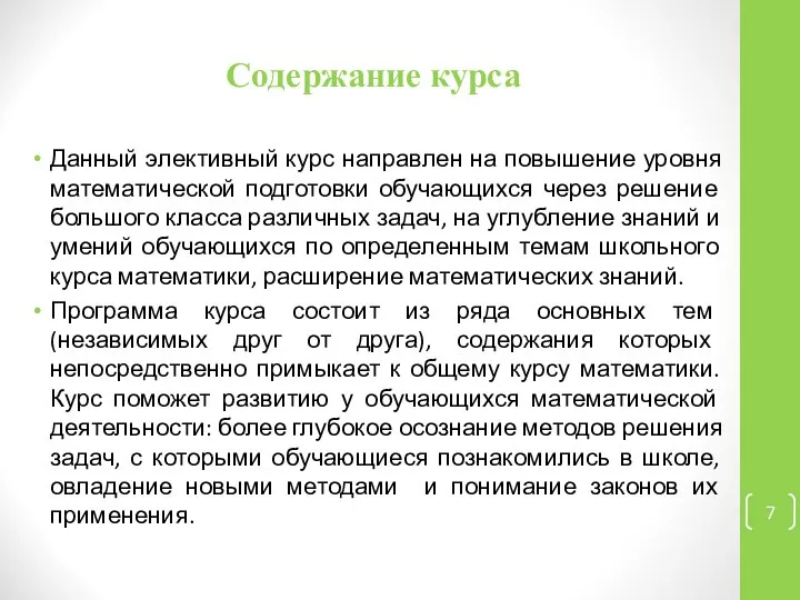 Содержание курса Данный элективный курс направлен на повышение уровня математической подготовки