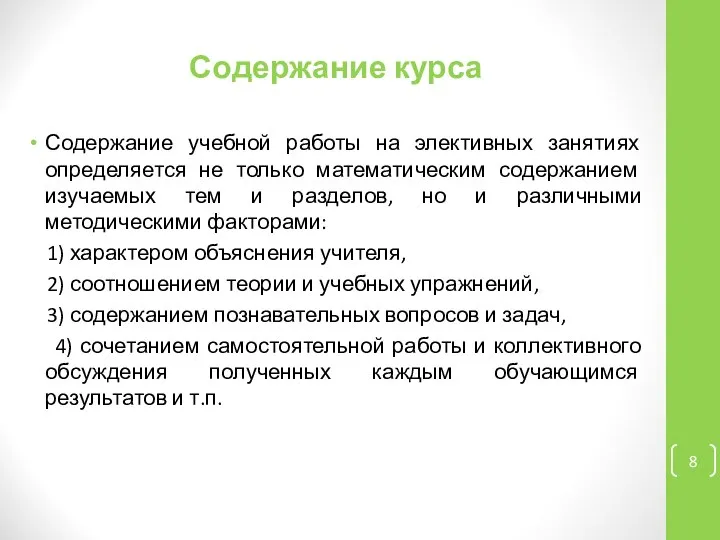 Содержание курса Содержание учебной работы на элективных занятиях определяется не только