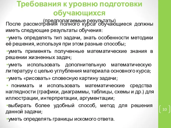 Требования к уровню подготовки обучающихся (предполагаемые результаты) После рассмотрения полного курса