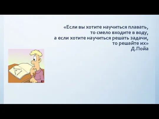 «Если вы хотите научиться плавать, то смело входите в воду, а