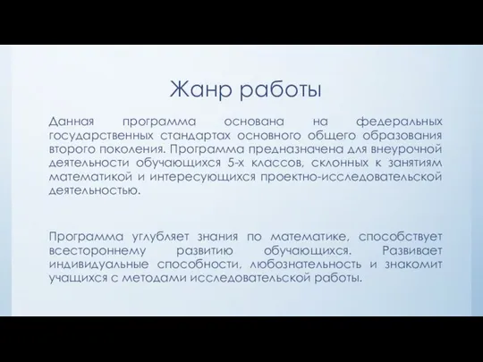 Жанр работы Данная программа основана на федеральных государственных стандартах основного общего