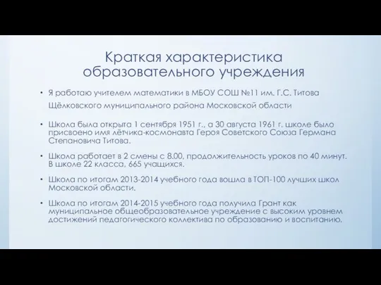 Краткая характеристика образовательного учреждения Я работаю учителем математики в МБОУ СОШ