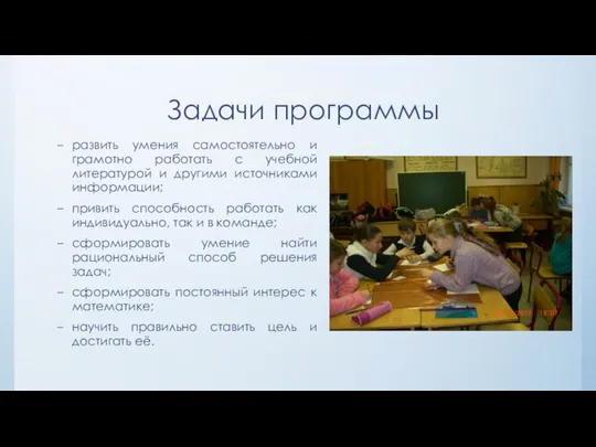 Задачи программы развить умения самостоятельно и грамотно работать с учебной литературой