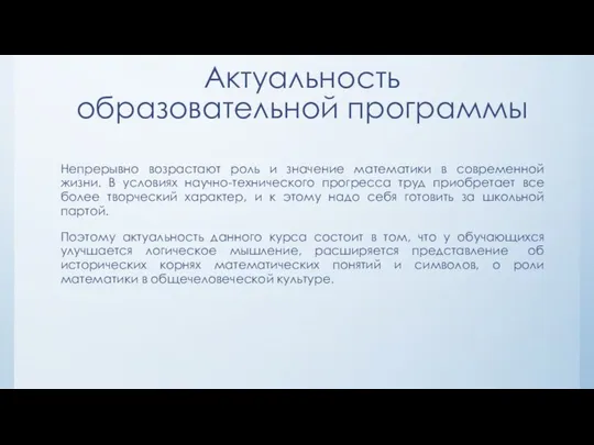 Актуальность образовательной программы Непрерывно возрастают роль и значение математики в современной