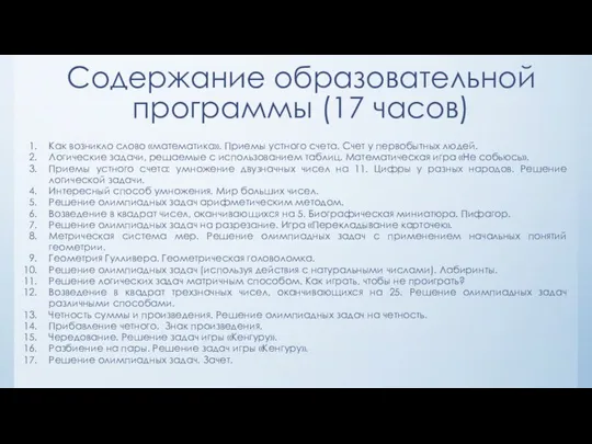 Содержание образовательной программы (17 часов) Как возникло слово «математика». Приемы устного