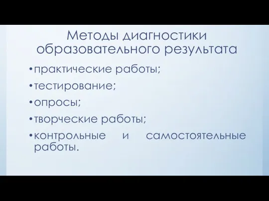 Методы диагностики образовательного результата практические работы; тестирование; опросы; творческие работы; контрольные и самостоятельные работы.