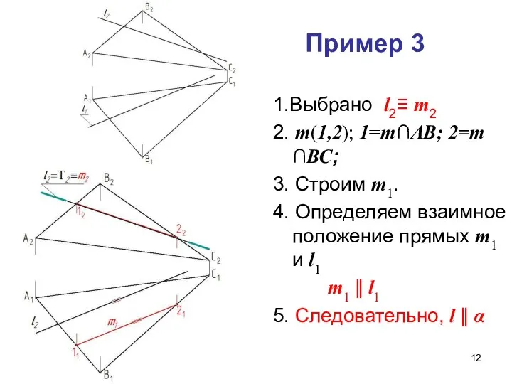 Пример 3 1.Выбрано l2≡ m2 2. m(1,2); 1=m∩АВ; 2=m ∩ВС; 3.