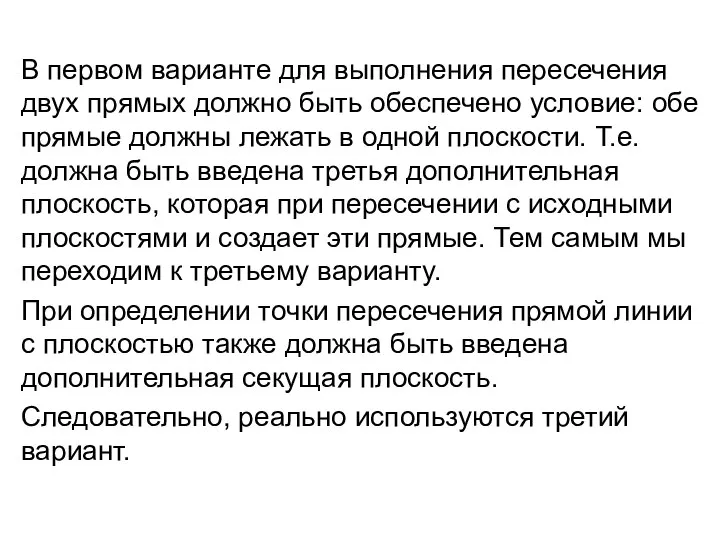 В первом варианте для выполнения пересечения двух прямых должно быть обеспечено