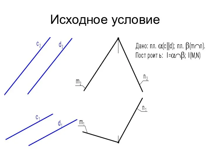 Исходное условие