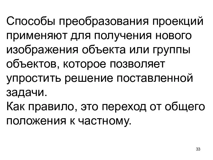 Способы преобразования проекций применяют для получения нового изображения объекта или группы