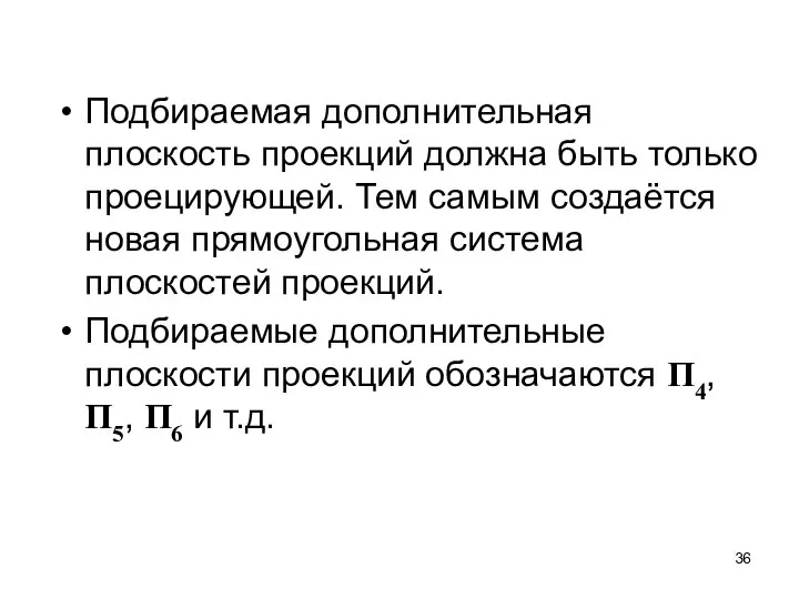 Подбираемая дополнительная плоскость проекций должна быть только проецирующей. Тем самым создаётся