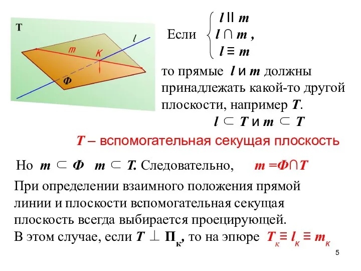 l II m Если l ∩ m , l ≡ m