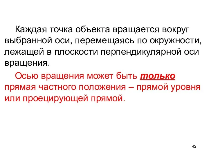 Каждая точка объекта вращается вокруг выбранной оси, перемещаясь по окружности, лежащей