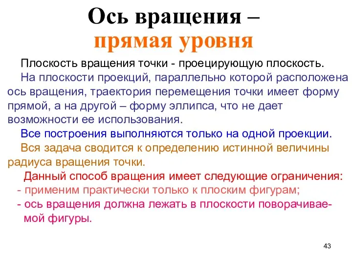 Ось вращения – прямая уровня Плоскость вращения точки - проецирующую плоскость.