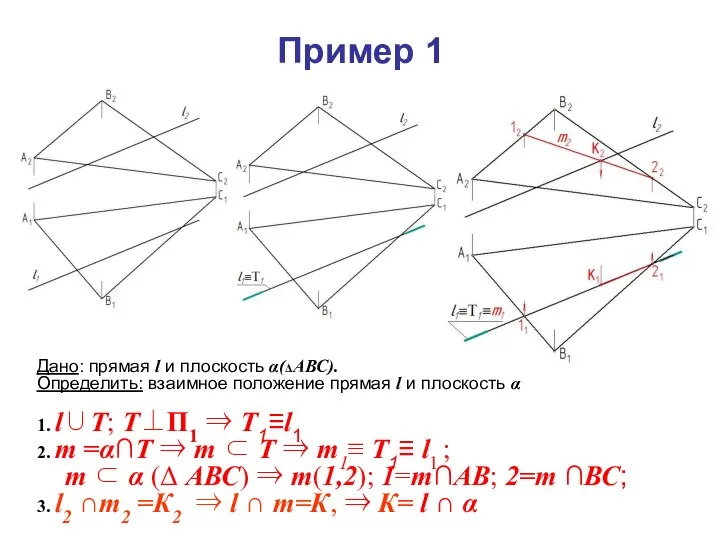 Дано: прямая l и плоскость α(ΔАВС). Определить: взаимное положение прямая l