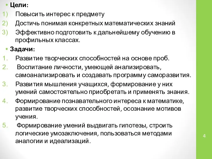 Цели: Повысить интерес к предмету Достичь понимая конкретных математических знаний Эффективно