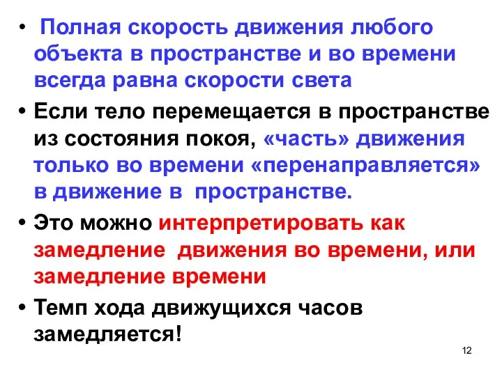 Полная скорость движения любого объекта в пространстве и во времени всегда