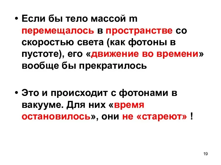 Если бы тело массой m перемещалось в пространстве со скоростью света