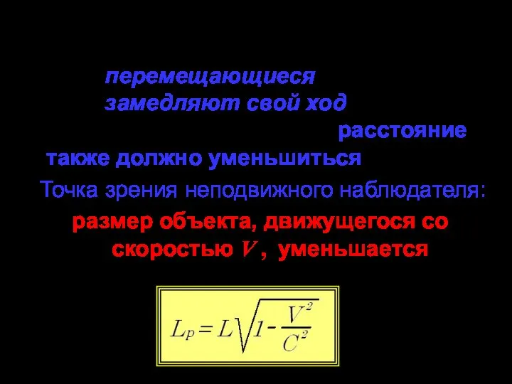 Рассуждаем дальше: Если перемещающиеся в пространстве часы замедляют свой ход, то