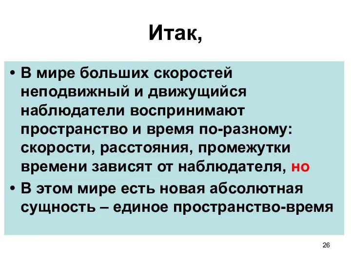 Итак, В мире больших скоростей неподвижный и движущийся наблюдатели воспринимают пространство