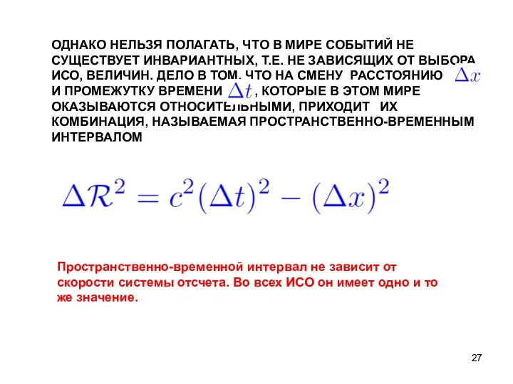 ОДНАКО НЕЛЬЗЯ ПОЛАГАТЬ, ЧТО В МИРЕ СОБЫТИЙ НЕ СУЩЕСТВУЕТ ИНВАРИАНТНЫХ, Т.Е.