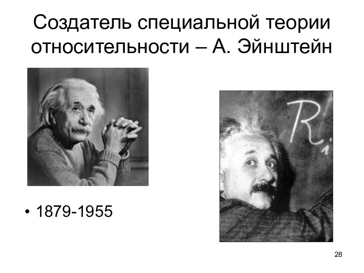 Создатель специальной теории относительности – А. Эйнштейн 1879-1955