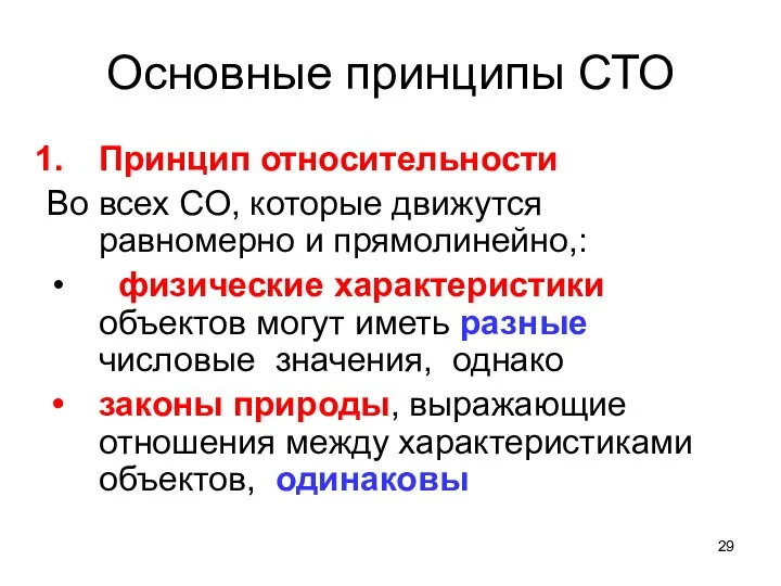 Основные принципы СТО Принцип относительности Во всех СО, которые движутся равномерно