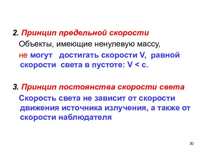 2. Принцип предельной скорости Объекты, имеющие ненулевую массу, не могут достигать