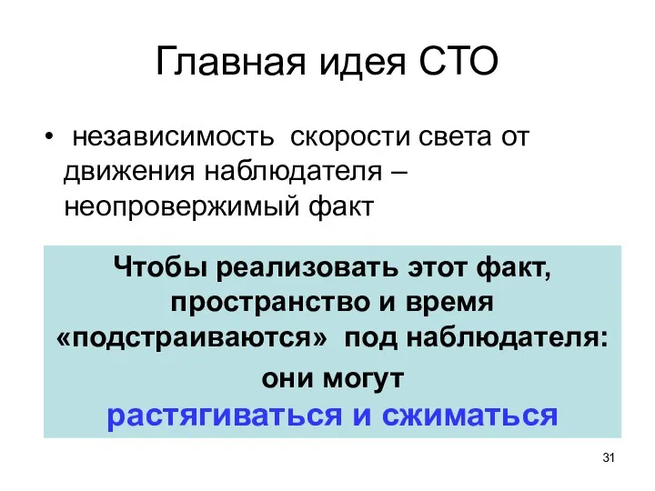 Главная идея СТО независимость скорости света от движения наблюдателя – неопровержимый