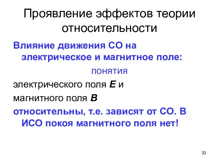 Проявление эффектов теории относительности Влияние движения СО на электрическое и магнитное