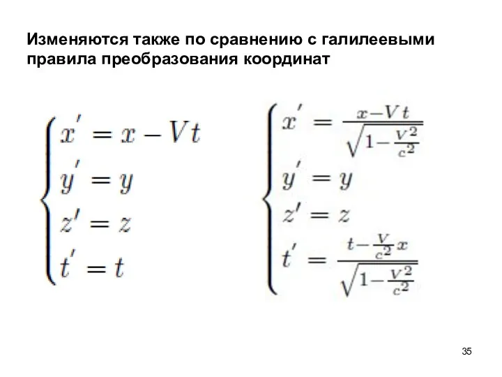 Изменяются также по сравнению с галилеевыми правила преобразования координат