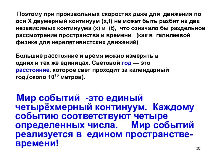 Поэтому при произвольных скоростях даже для движения по оси Х двумерный