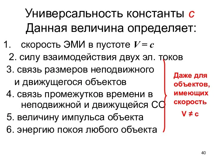 Универсальность константы с Данная величина определяет: скорость ЭМИ в пустоте V