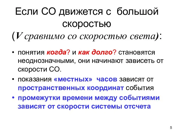 Если СО движется с большой скоростью (V сравнимо со скоростью света):