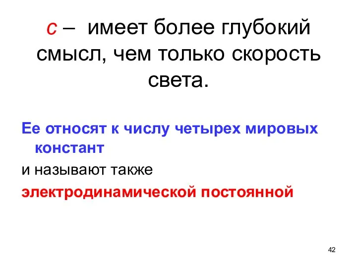 с – имеет более глубокий смысл, чем только скорость света. Ее