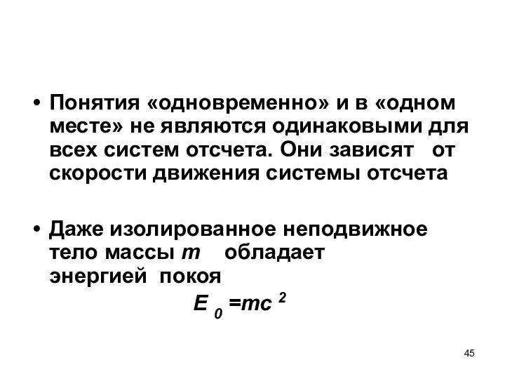 Понятия «одновременно» и в «одном месте» не являются одинаковыми для всех