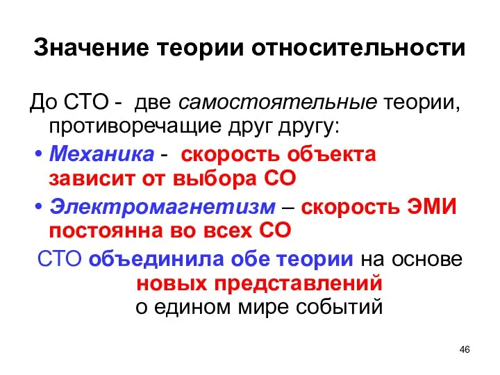 Значение теории относительности До СТО - две самостоятельные теории, противоречащие друг