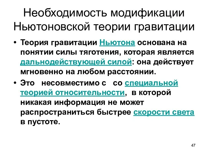 Необходимость модификации Ньютоновской теории гравитации Теория гравитации Ньютона основана на понятии