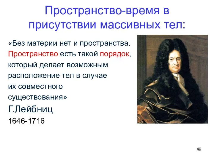 Пространство-время в присутствии массивных тел: «Без материи нет и пространства. Пространство