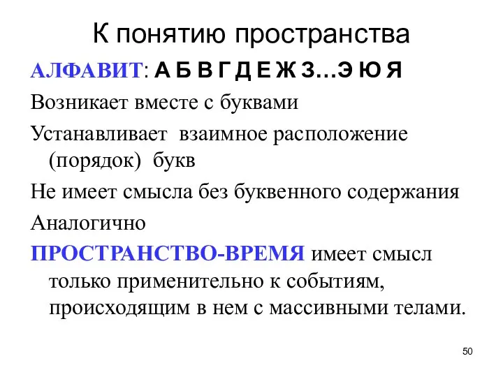 К понятию пространства АЛФАВИТ: А Б В Г Д Е Ж