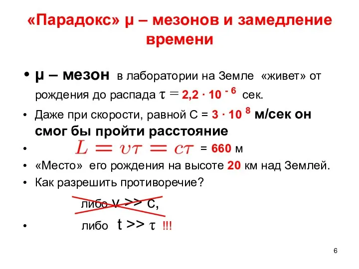 «Парадокс» μ – мезонов и замедление времени μ – мезон в