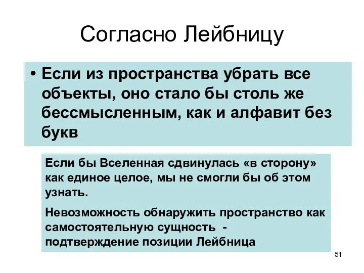 Согласно Лейбницу Если из пространства убрать все объекты, оно стало бы