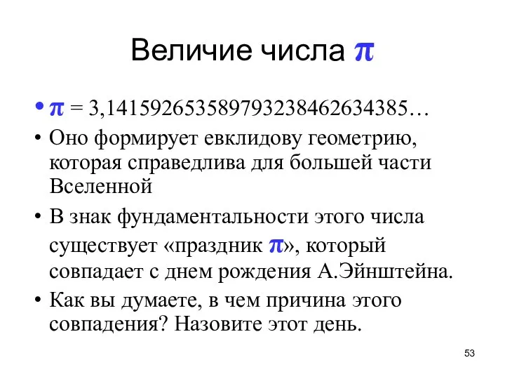 Величие числа π π = 3,141592653589793238462634385… Оно формирует евклидову геометрию, которая