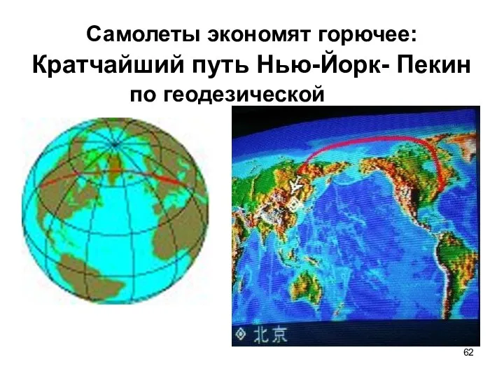 Самолеты экономят горючее: Кратчайший путь Нью-Йорк- Пекин по геодезической