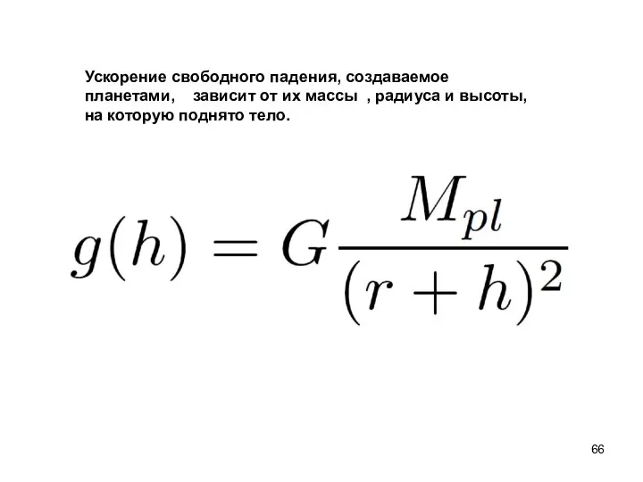 Ускорение свободного падения, создаваемое планетами, зависит от их массы , радиуса