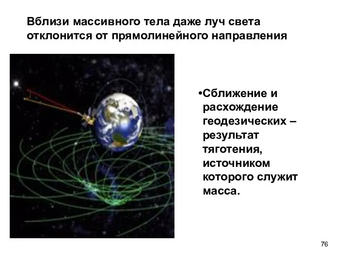 Сближение и расхождение геодезических – результат тяготения, источником которого служит масса.