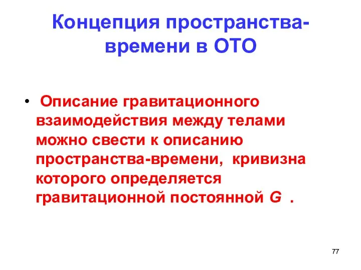 Концепция пространства-времени в ОТО Описание гравитационного взаимодействия между телами можно свести