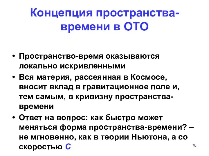 Концепция пространства-времени в ОТО Пространство-время оказываются локально искривленными Вся материя, рассеянная