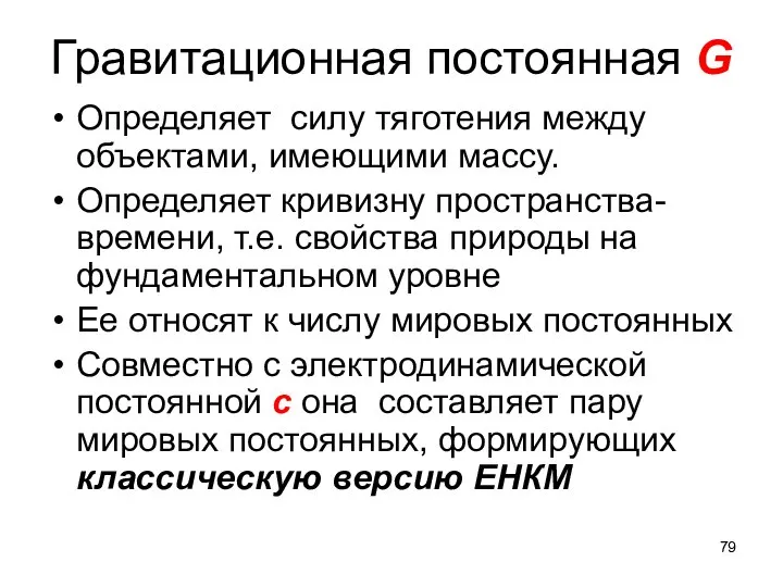 Гравитационная постоянная G Определяет силу тяготения между объектами, имеющими массу. Определяет